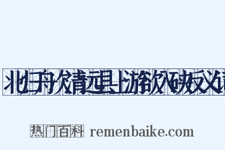 北归舟次清远县上游欲入硖反义词是什么意思的图片